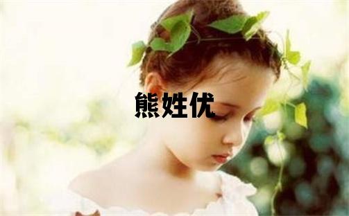 熊姓优美的男孩名字,取什么名字好