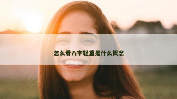 怎么看八字轻重是什么概念