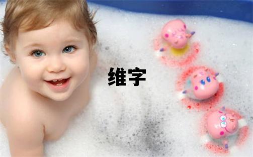 维字取名的寓意 维字取名的寓意男孩