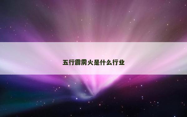 五行霹雳火是什么行业
