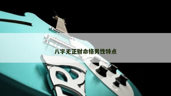 八字无正财命格男性特点