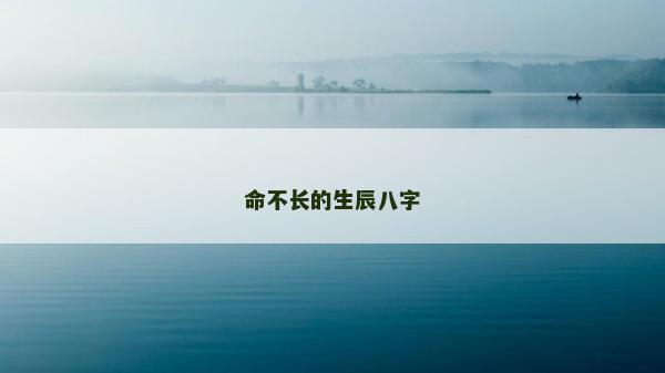 命不长的生辰八字