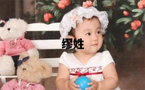 缪姓吉利的男宝宝名字