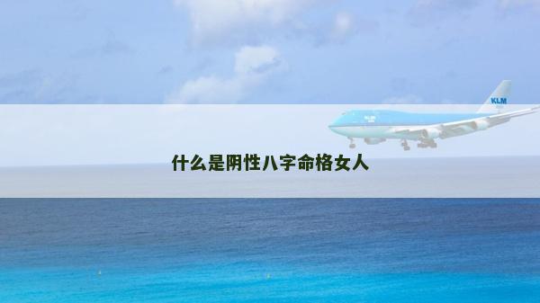 什么是阴性八字命格女人
