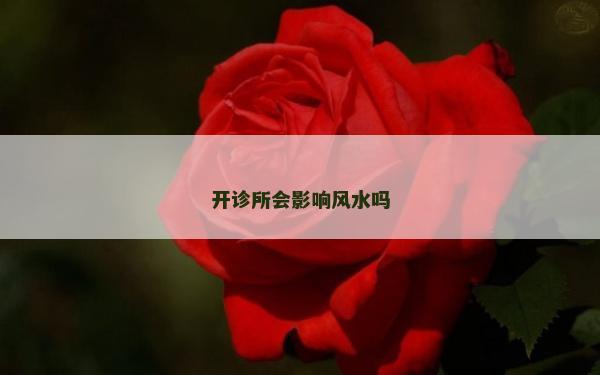 开诊所会影响风水吗