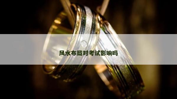 风水布局对考试影响吗