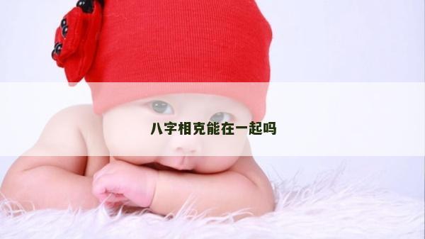 八字相克能在一起吗