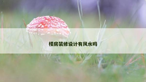 楼房装修设计有风水吗