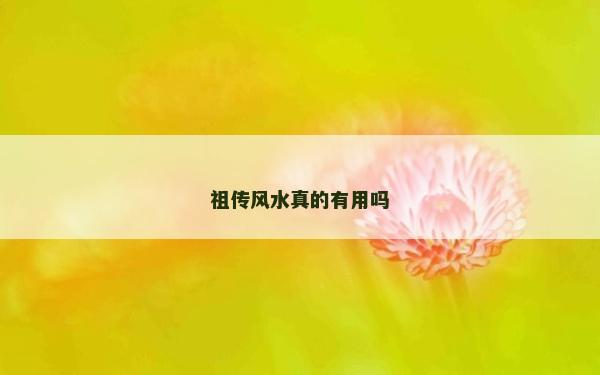 祖传风水真的有用吗