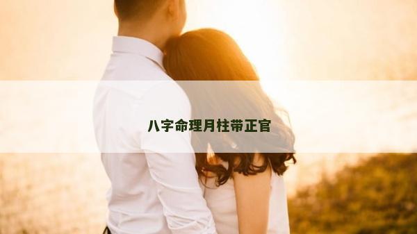 八字命理月柱带正官
