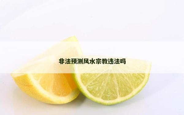 非法预测风水宗教违法吗