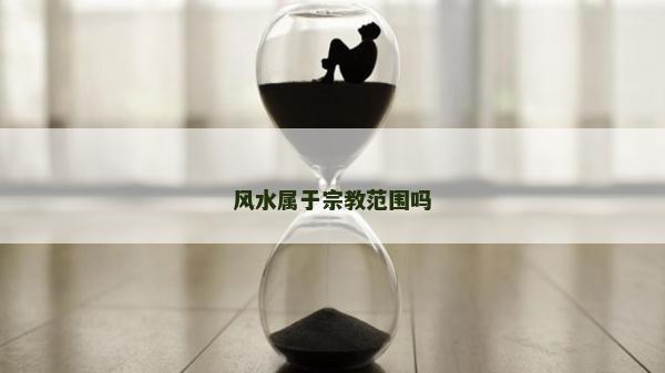 风水属于宗教范围吗