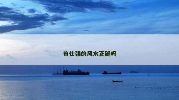 曾仕强的风水正确吗