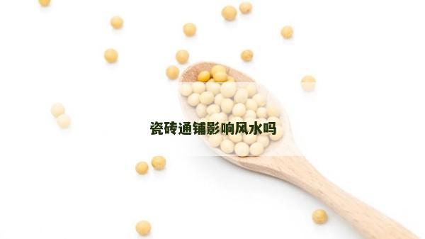 瓷砖通铺影响风水吗