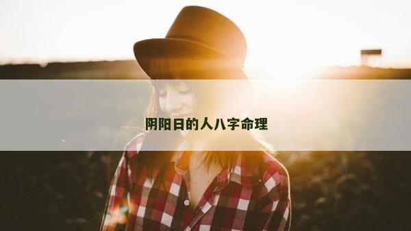 阴阳日的人八字命理