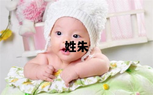 姓朱叫什么名字好 姓朱的女孩有含义的名字