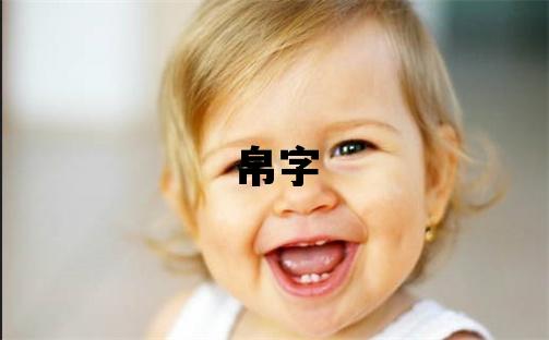 帛字五行属什么 帛字取名寓意男孩