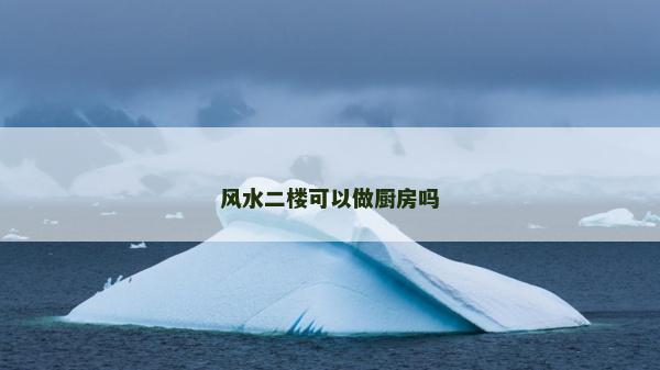 风水二楼可以做厨房吗