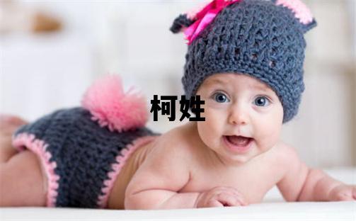 柯姓朗朗上口的男孩名字