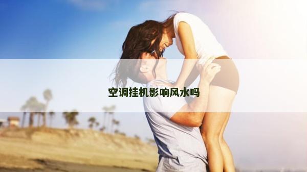 空调挂机影响风水吗
