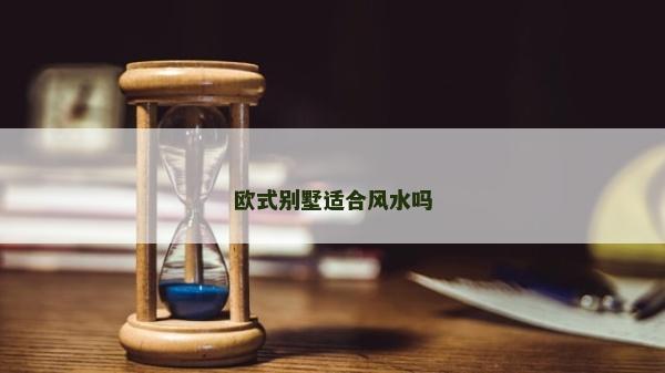 欧式别墅适合风水吗