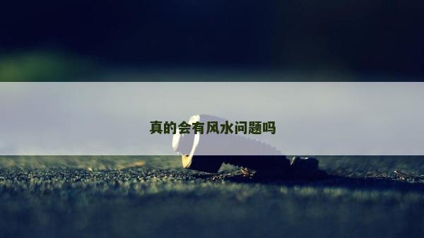真的会有风水问题吗