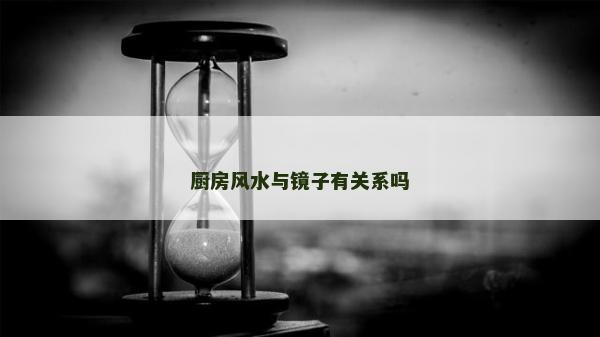 厨房风水与镜子有关系吗