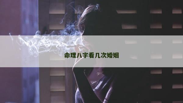命理八字看几次婚姻