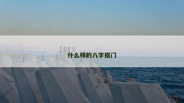 什么样的八字抠门
