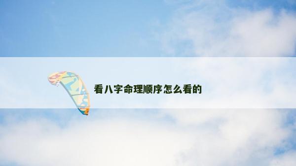 看八字命理顺序怎么看的