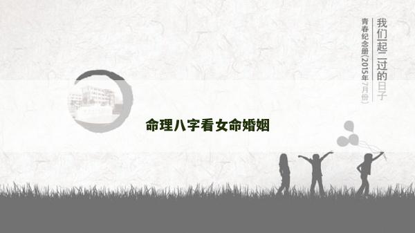 命理八字看女命婚姻