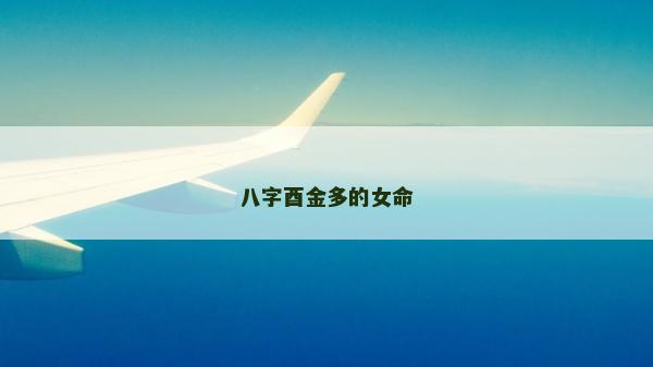 八字酉金多的女命