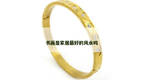 书画是家居最好的风水吗