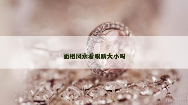 面相风水看眼睛大小吗