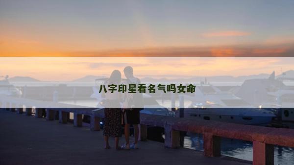 八字印星看名气吗女命