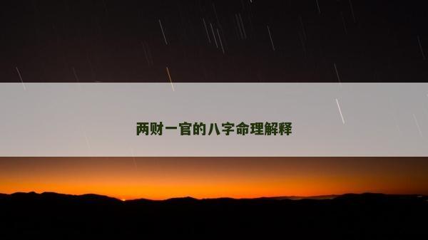 两财一官的八字命理解释