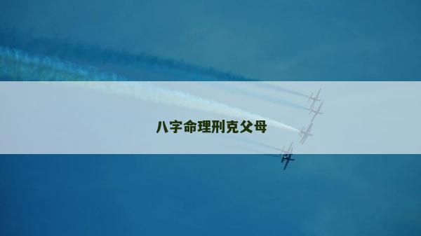 八字命理刑克父母