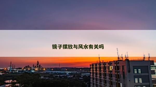 镜子摆放与风水有关吗