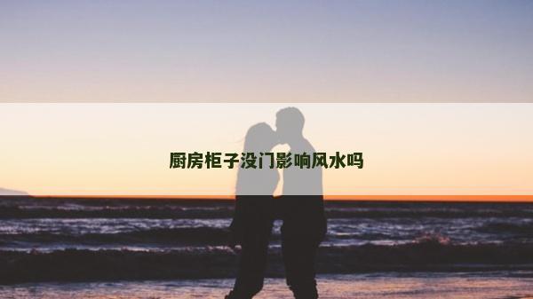 厨房柜子没门影响风水吗