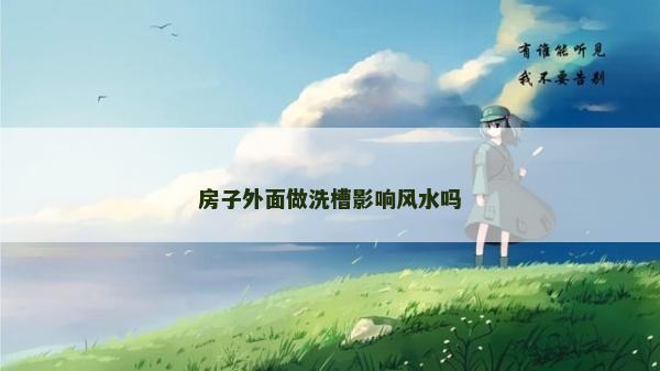 房子外面做洗槽影响风水吗