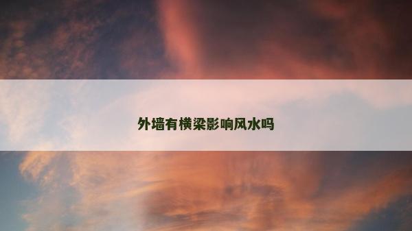 外墙有横梁影响风水吗
