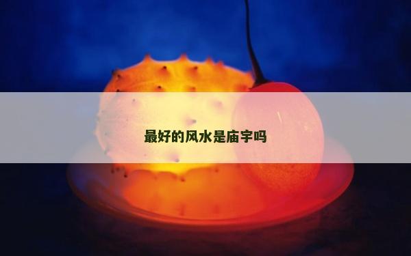 最好的风水是庙宇吗