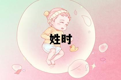 姓时叫什么名字好 姓时的女孩有灵气的名字