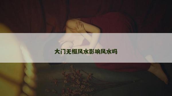 大门无框风水影响风水吗