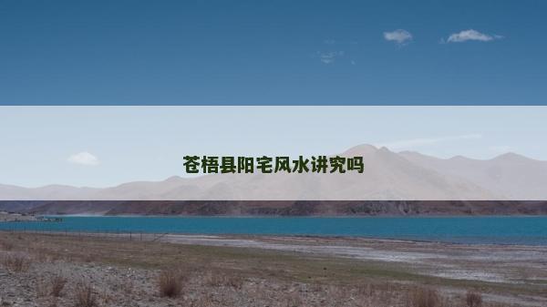 苍梧县阳宅风水讲究吗