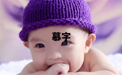 慕字五行属什么 慕字取名寓意男孩