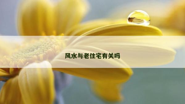 风水与老住宅有关吗