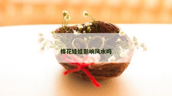 棉花娃娃影响风水吗