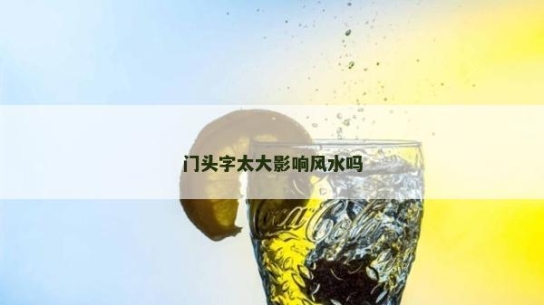 门头字太大影响风水吗