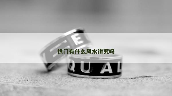 拱门有什么风水讲究吗